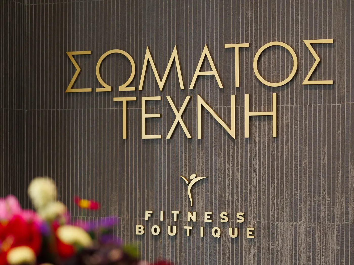 Ο χώρος του Σώματος Τέχνη στην Παύλου Μελά 18, Θεσσαλονίκη